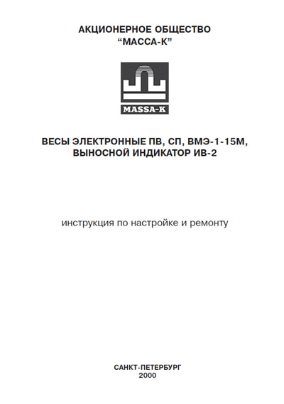 Инструкция по ремонту (схема электрическая), Repair Instructions (circuitry) на Весы ВМЭ-1-15М (Масса-К)