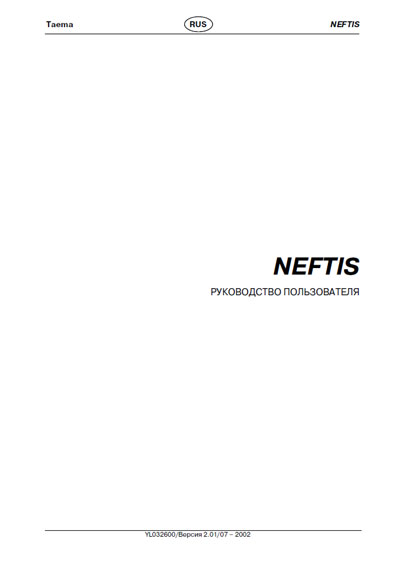 Руководство пользователя Users guide на Neftis [Taema]