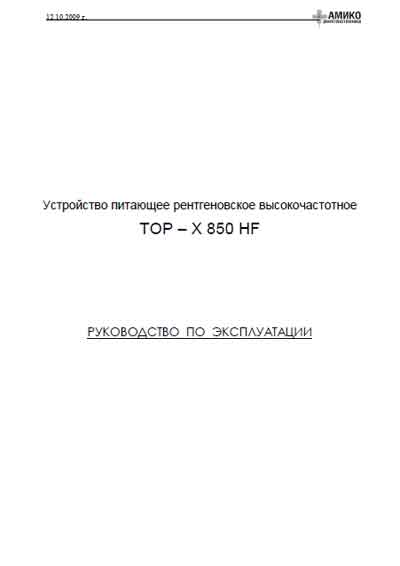 Инструкция по эксплуатации, Operation (Instruction) manual на Рентген-Генератор TOP-X 850 HF