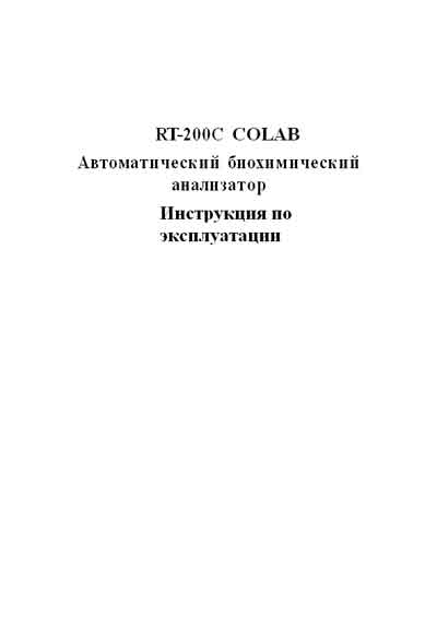 Инструкция по эксплуатации, Operation (Instruction) manual на Анализаторы RT-200C Colab