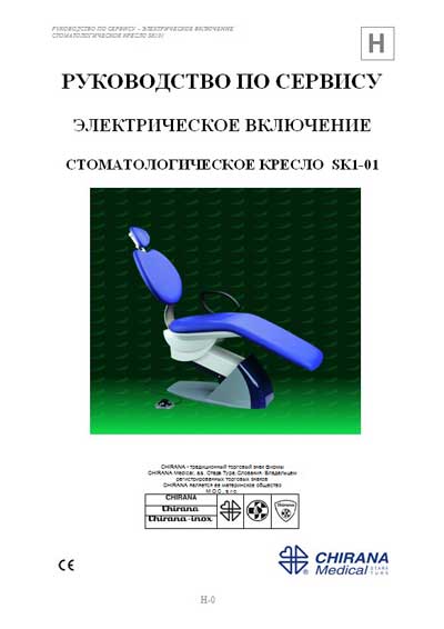 Сервисная инструкция, Service manual на Стоматология Кресло SK1-01