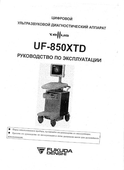 Инструкция по эксплуатации Operation (Instruction) manual на UF-850XTD [Fukuda]