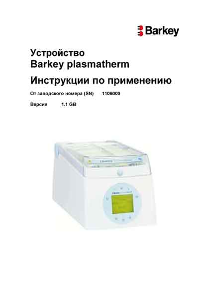 Инструкция пользователя, User manual на Гемодиализ Barkey Plasmatherm (Ver. 1.1 GB)