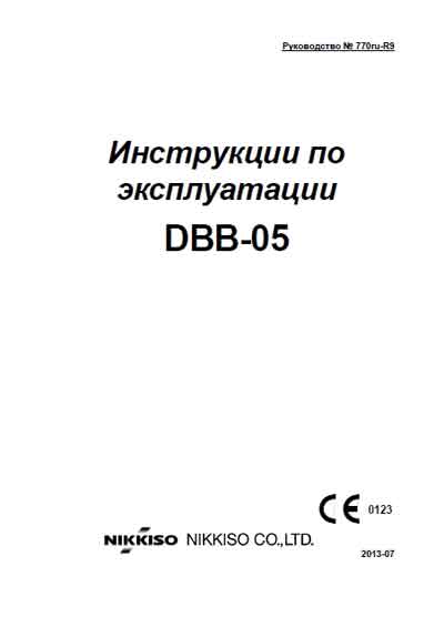 Инструкция по эксплуатации Operation (Instruction) manual на DBB-05 [Nikkiso]