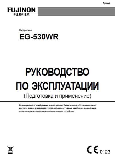 Инструкция по монтажу и эксплуатации, Installation and operation на Эндоскопия Гастроскоп EG-530WR (Подготовка и применение)