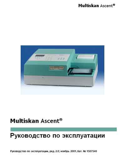 Инструкция по эксплуатации, Operation (Instruction) manual на Анализаторы-Фотометр Multiskan Ascent