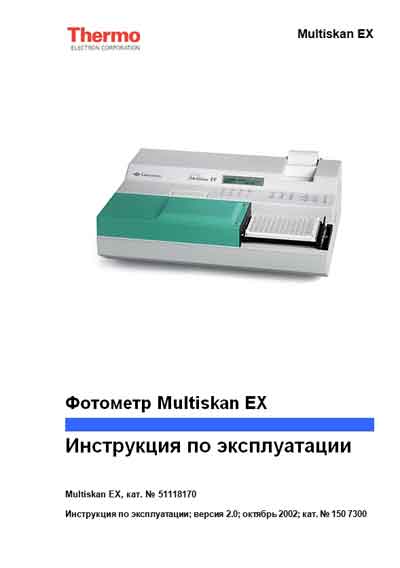 Инструкция по эксплуатации, Operation (Instruction) manual на Анализаторы-Фотометр Multiskan EX