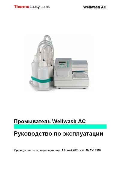 Инструкция по эксплуатации Operation (Instruction) manual на Промыватель микропланшет Wellwash AC [Thermo]