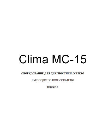 Руководство пользователя, Users guide на Анализаторы Clima MC-15