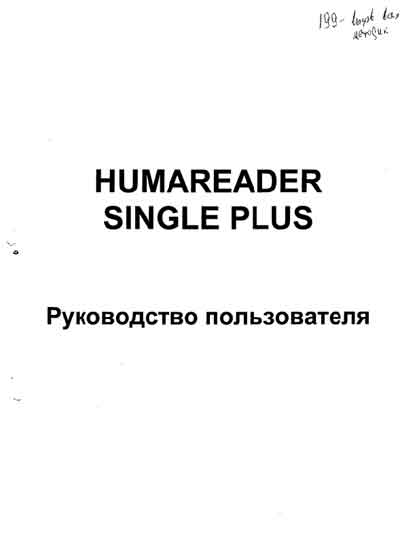 Руководство пользователя Users guide на Humareader Single Plus [Human]