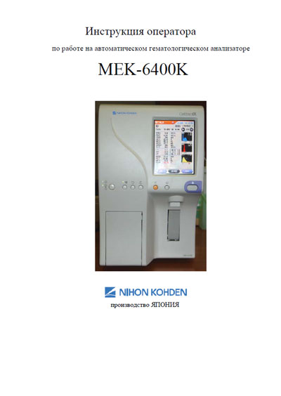 Инструкция оператора Operator manual на MEK-6400 [Nihon Kohden]