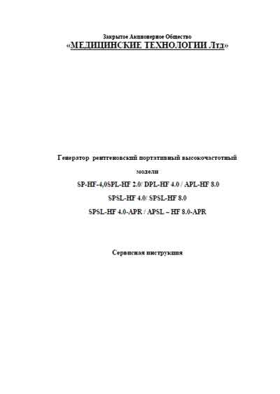 Сервисная инструкция, Service manual на Рентген-Генератор SP-HF-4, 0SPL-HF 2.0/DPL-HF 4.0/APL-HF 8.0 SPSL-HF 4.0/SPSL-HF 8.0 SPSL-HF 4.0-APR