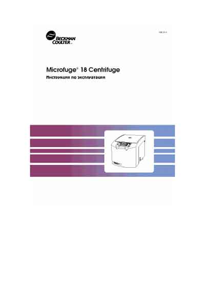 Инструкция по эксплуатации Operation (Instruction) manual на Microfuge 18 [Beckman Coulter]