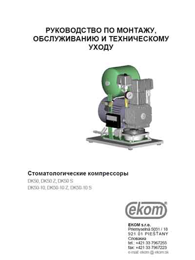Инструкция по монтажу и обслуживанию Installation and Maintenance Guide на Компрессор DK50, DK50Z, DK50S, DK50-10, DK50-10Z, DK50-10S (2002) [Ekom]