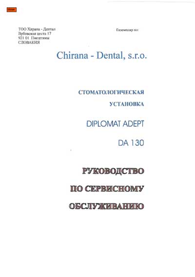 Сервисная инструкция, Service manual на Стоматология Diplomat Adept DA 130