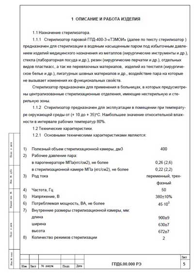 Инструкция по эксплуатации, Operation (Instruction) manual на Стерилизаторы ГПД-400-3