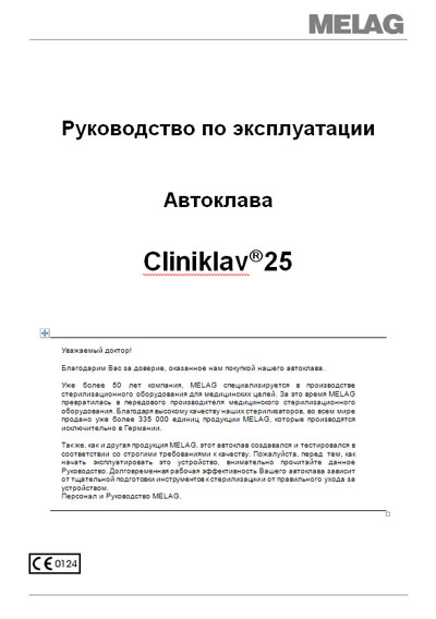 Инструкция по эксплуатации Operation (Instruction) manual на Cliniclav 25 [Melag]