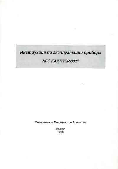 Инструкция по эксплуатации, Operation (Instruction) manual на Диагностика-ЭКГ Электрокардиограф NEC KARTIZER-3321