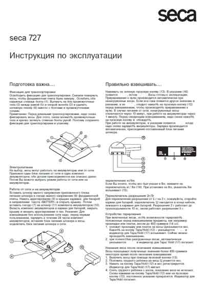 Инструкция по эксплуатации, Operation (Instruction) manual на Весы Seca 727