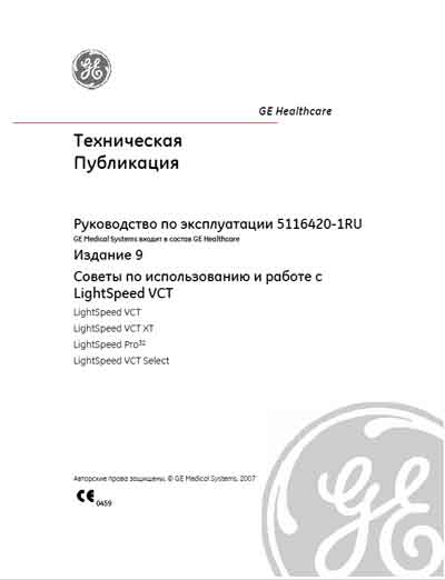 Справочные материалы Reference manual на LightSpeed VCT, VCT XT, Pro32, VCT Select [General Electric]