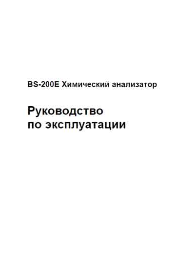 Инструкция по эксплуатации, Operation (Instruction) manual на Анализаторы BS-200E