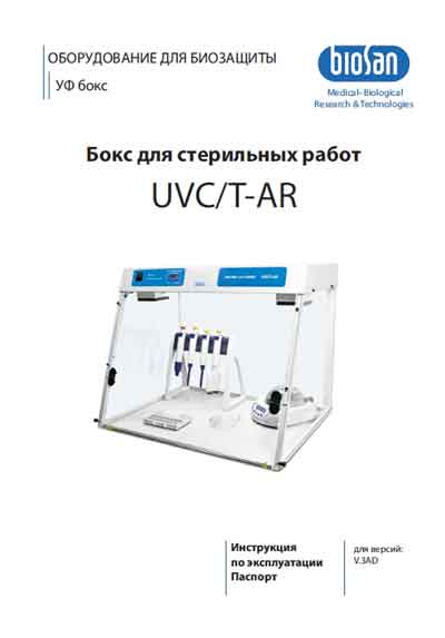 Инструкция по эксплуатации Operation (Instruction) manual на Бокс UVC/T-AR [BioSan]