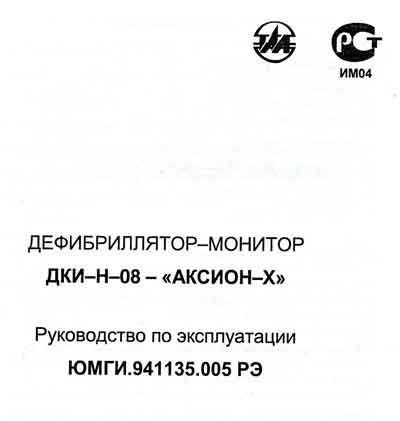 Инструкция по эксплуатации Operation (Instruction) manual на Дефибриллятор-монитор ДКИ-Н-08 [Аксион]
