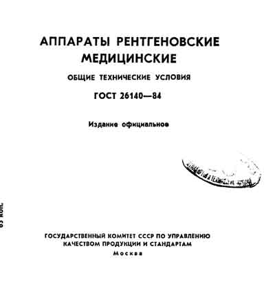 Техническая документация, Technical Documentation/Manual на Рентген ГОСТ 26140-84 Аппараты рентгеновские медицинские