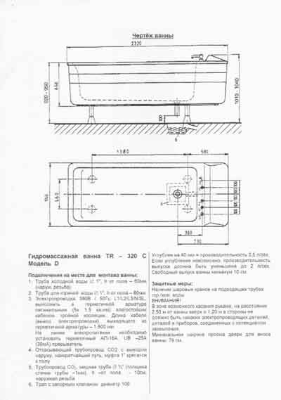 Эксплуатационная и сервисная документация Operating and Service Documentation на Гидромассажная ванна TR-320C [---]