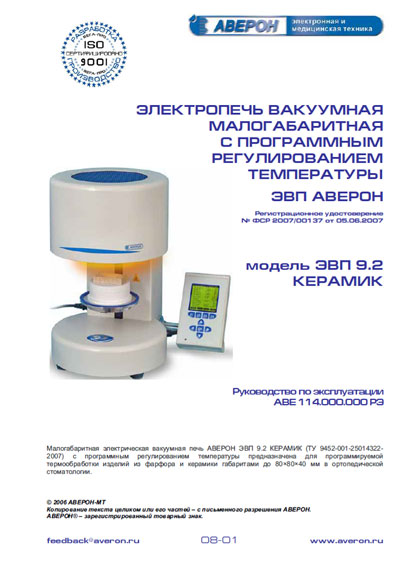 Инструкция по эксплуатации, Operation (Instruction) manual на Стоматология Электропечь вакуумная ЭВП 9.2 Керамик