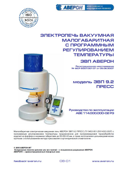 Инструкция по эксплуатации, Operation (Instruction) manual на Стоматология Электропечь вакуумная ЭВП 9.2 Пресс