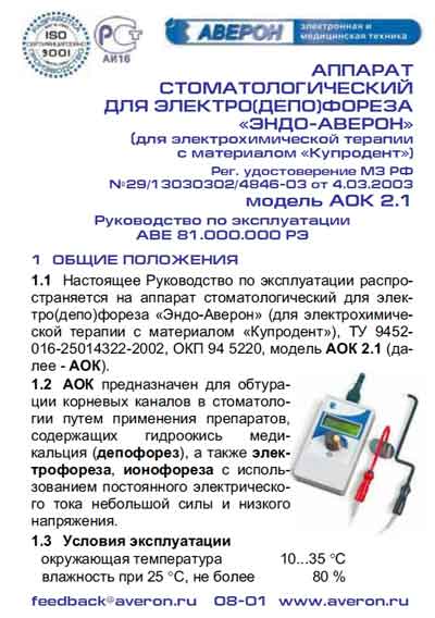 Инструкция по эксплуатации, Operation (Instruction) manual на Стоматология ЭНДО АОК-2.1 (стоматологический для электрофореза)