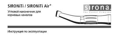 Инструкция по эксплуатации Operation (Instruction) manual на Угловой наконечник для корневых каналов Sironiti / Sironiti Air+ [Sirona]