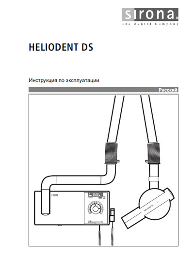 Инструкция по эксплуатации Operation (Instruction) manual на Интраоральный рентгенаппарат Heliodent DS [Sirona]
