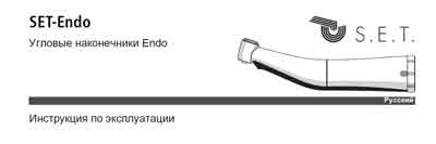 Инструкция по эксплуатации, Operation (Instruction) manual на Стоматология Угловые наконечники SET-Endo