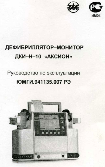 Инструкция по эксплуатации Operation (Instruction) manual на Дефибриллятор-монитор ДКИ-Н-10 [Аксион]