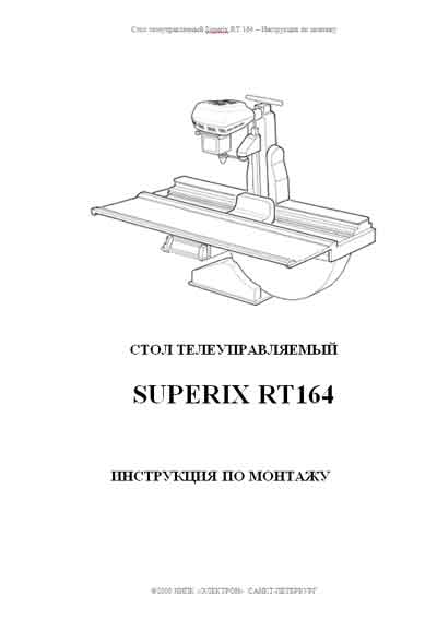 Инструкция по монтажу, Installation instructions на Рентген Стол телеуправляемый Superix RT164