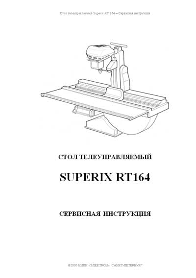Сервисная инструкция, Service manual на Рентген Стол телеуправляемый Superix RT164