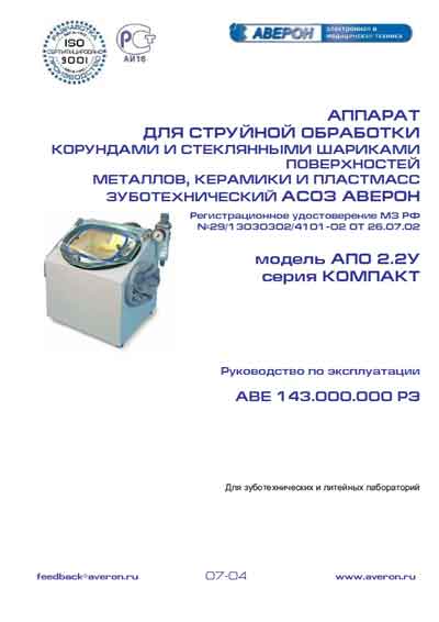 Инструкция по эксплуатации, Operation (Instruction) manual на Стоматология АСОЗ серия Компакт АПО 2.2У (для струйной обработки зуботехнический)