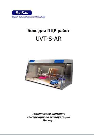 Паспорт, инструкция по эксплуатации, Passport user manual на Лаборатория Бокс для ПЦР работ UVT-S-AR