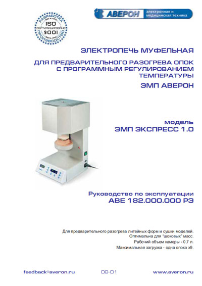 Инструкция по эксплуатации, Operation (Instruction) manual на Стоматология Электропечь муфельная ЭМП Экспесс 1.0