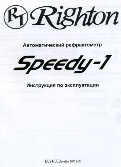 Инструкция по эксплуатации, Operation (Instruction) manual на Офтальмология Авторефрактометр Speedy-1 (Righton)