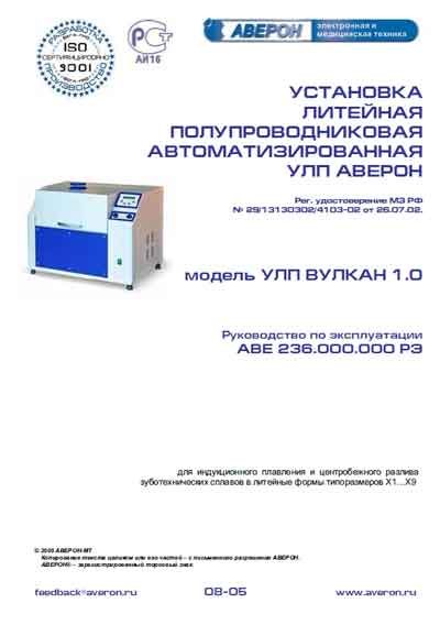 Инструкция по эксплуатации, Operation (Instruction) manual на Стоматология Установка литейная УЛП Вулкан 1.0