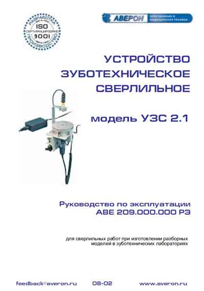Инструкция по эксплуатации, Operation (Instruction) manual на Стоматология УЗС 2.1 (Устройство зуботехническое сверлильное)