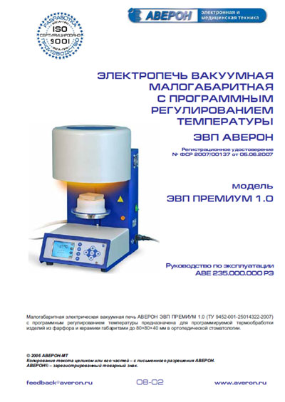 Инструкция по эксплуатации, Operation (Instruction) manual на Стоматология Электропечь вакуумная ЭВП 1.0 Премиум