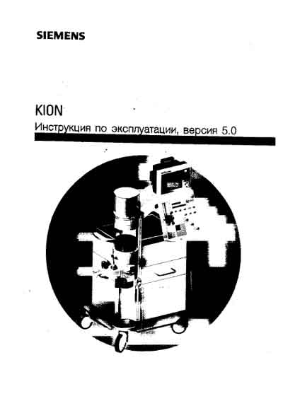 Инструкция по эксплуатации Operation (Instruction) manual на Анестезиологическая система KION [Siemens]