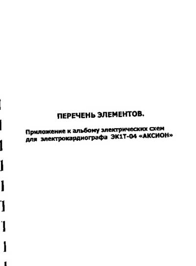 Техническая документация, Technical Documentation/Manual на Диагностика-ЭКГ ЭК1Т-04