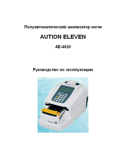 Инструкция по эксплуатации, Operation (Instruction) manual на Анализаторы Анализатор мочи AUTION ELEVEN AE-4020