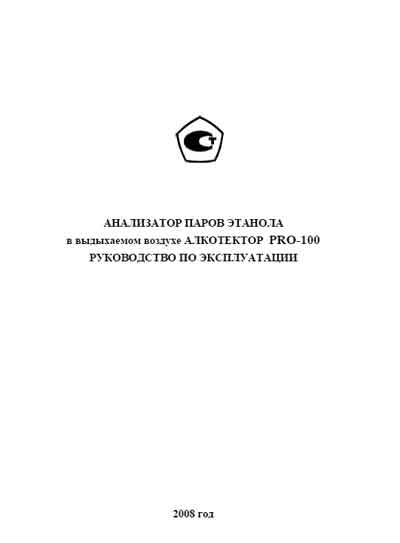 Инструкция по эксплуатации Operation (Instruction) manual на Алкотектор PRO-100 (паров этанола) [---]