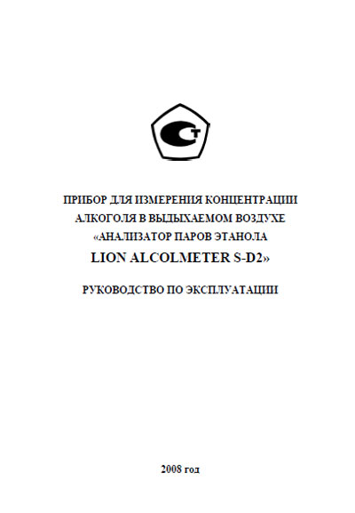 Инструкция по эксплуатации Operation (Instruction) manual на ALCOLMETER S-D2 (паров этанола) [Lion]